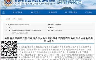 安徽省食藥監局公布電商平臺三只松鼠產品抽檢結果，確保食品安全防線